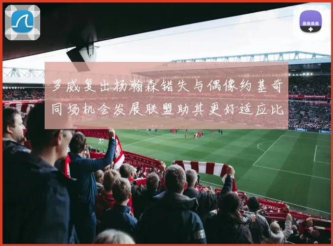 罗威复出杨瀚森错失与偶像约基奇同场机会发展联盟助其更好适应比赛节奏
