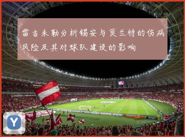 雷吉米勒分析锡安与莫兰特的伤病风险及其对球队建设的影响