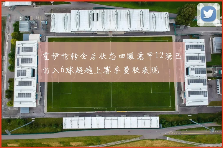 霍伊伦转会后状态回暖意甲12场已打入6球超越上赛季曼联表现