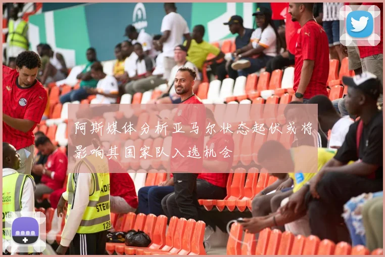 阿斯媒体分析亚马尔状态起伏或将影响其国家队入选机会