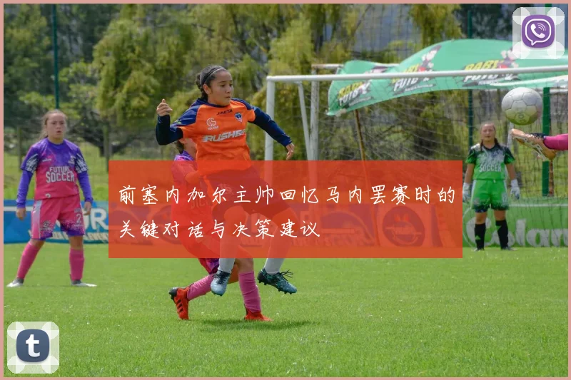 前塞内加尔主帅回忆马内罢赛时的关键对话与决策建议